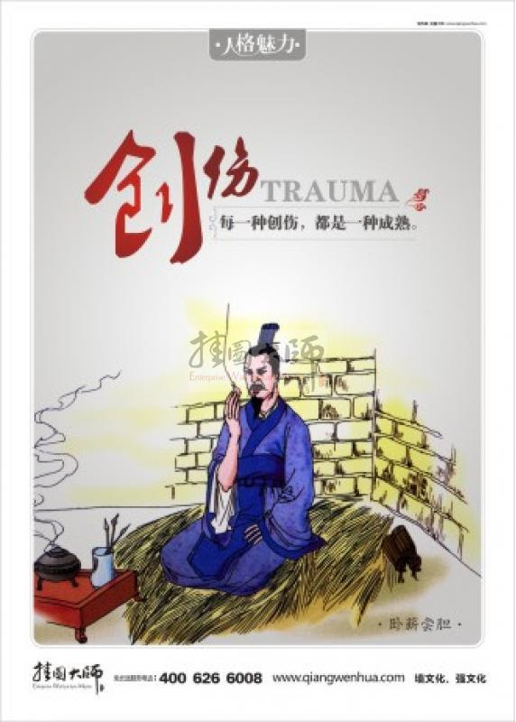 励志名言激励员工标语人生励志小故事人生励志格言古文励志名言卧薪尝胆人格魅力创伤trauma 企业管理漫画系列 企业文化墙 文化墙 企业文化墙 公司文化墙 校园文化墙 工厂标语 医院标语 养生标语 品质标语 会议室标语 财务标语 服务理念标语 食堂标语 法院标语