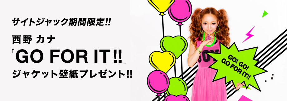 西野 カナ Go For It ジャケット壁紙プレゼント