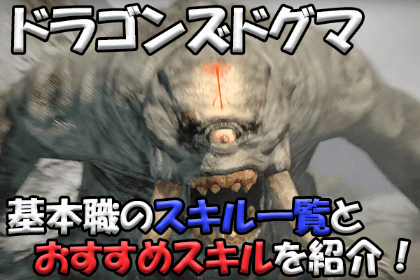 ドラゴンズドグマ Ps4 基本職のスキル一覧 おすすめスキルと使い方も解説