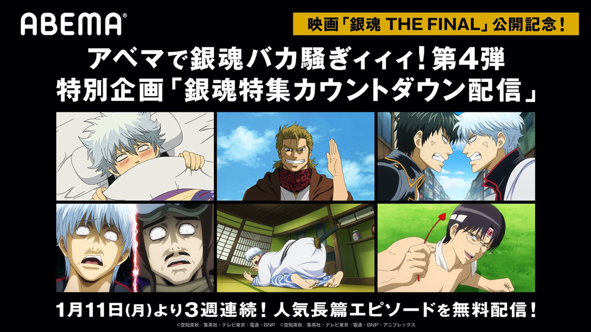 アニメ 銀魂 金魂篇 一国傾城篇 烙陽決戦篇 などを一挙配信 アベマで銀魂バカ騒ぎィィィ 第4弾 特別企画配信 Online Cinema Life シネマライフ 映画情報