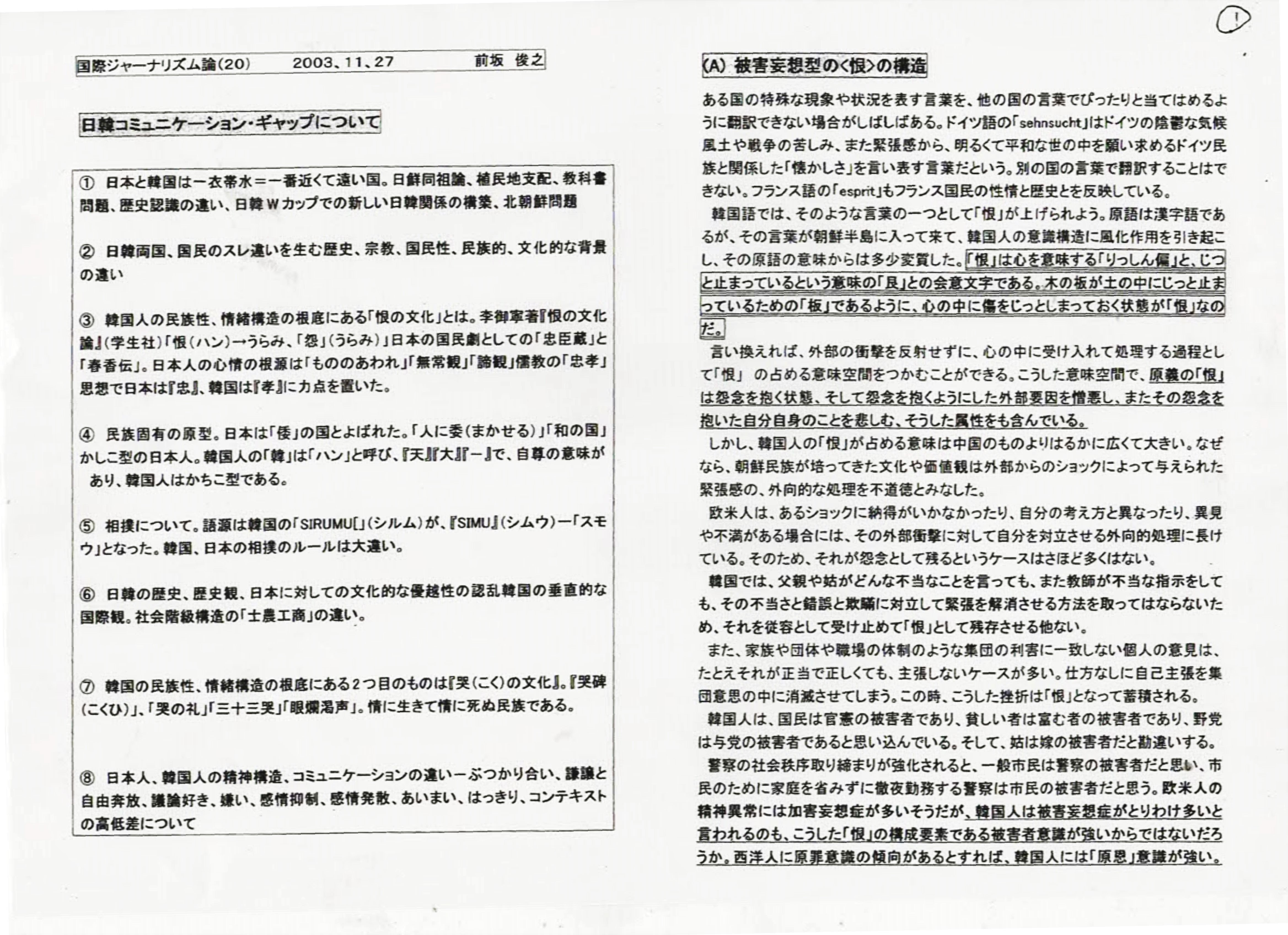 日韓コミュニケーションギャップの研究 2003 11 27 一番近くて遠い国 韓国 日韓両国 国民のスレ違いを生む歴史 宗教 国民性 民族的 文化的な背景の違いを考える 前坂俊之オフィシャルウェブサイト