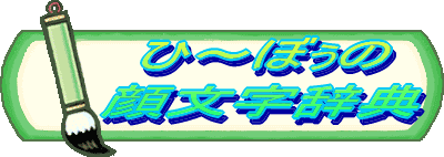 ひ ぼぅの顔文字辞典