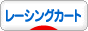 にほんブログ村 車ブログ レーシングカートへ