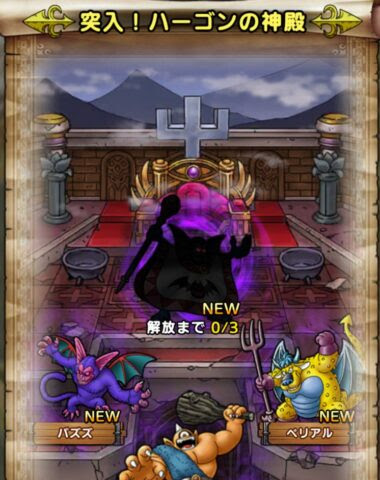 ドラクエタクトのハーゴンの神殿は勝てない 3つの攻略ポイントを解説