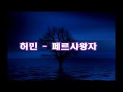 허민 - 페르샤 왕자 노래듣기 / 가사 / 노래방