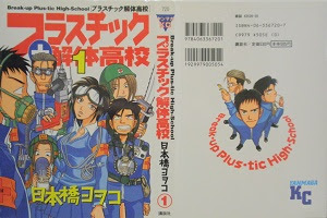 プラスチック解体高校 全2巻 日本橋ヨヲコ 漫画 Happy Life
