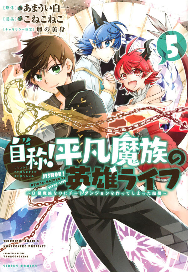 自称 平凡魔族の英雄ライフ 5 B級魔族なのにチートダンジョンを作ってしまった結果 こねこねこ 著 文 講談社 版元ドットコム