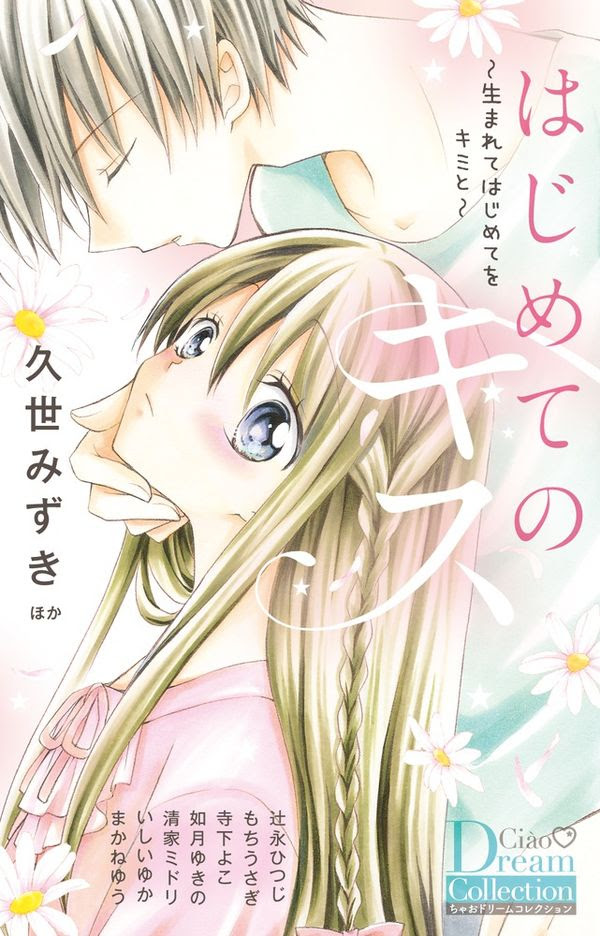 はじめてのキス 久世 みずき 著 文 小学館 版元ドットコム