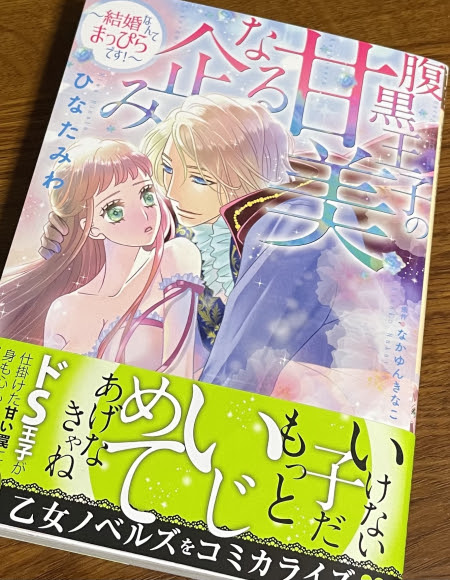 コミックス 腹黒王子の甘美なる企み 結婚なんてまっぴらです 発売 Miwa S Blog