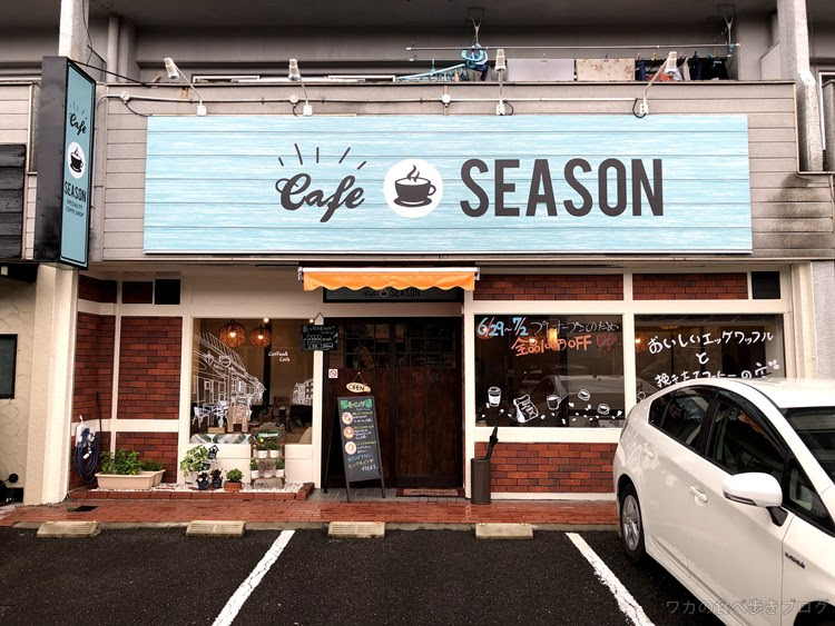 ワカの食べ歩きブログ 春日井カフェ ランチ グルメ Cafe Season 閉店