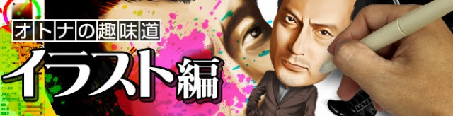 オトナの趣味道イラスト編 郷ひろみ 似顔絵