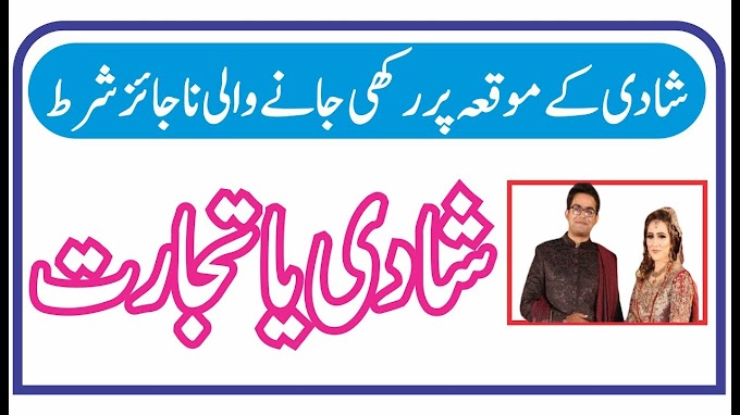 Shadi ke Moqa Par rakhi jane wali Najaiz shart || شادی کے موقعہ پر رکھی ...