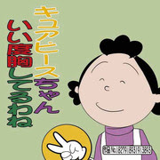 サザエさん Pixiv年鑑 B