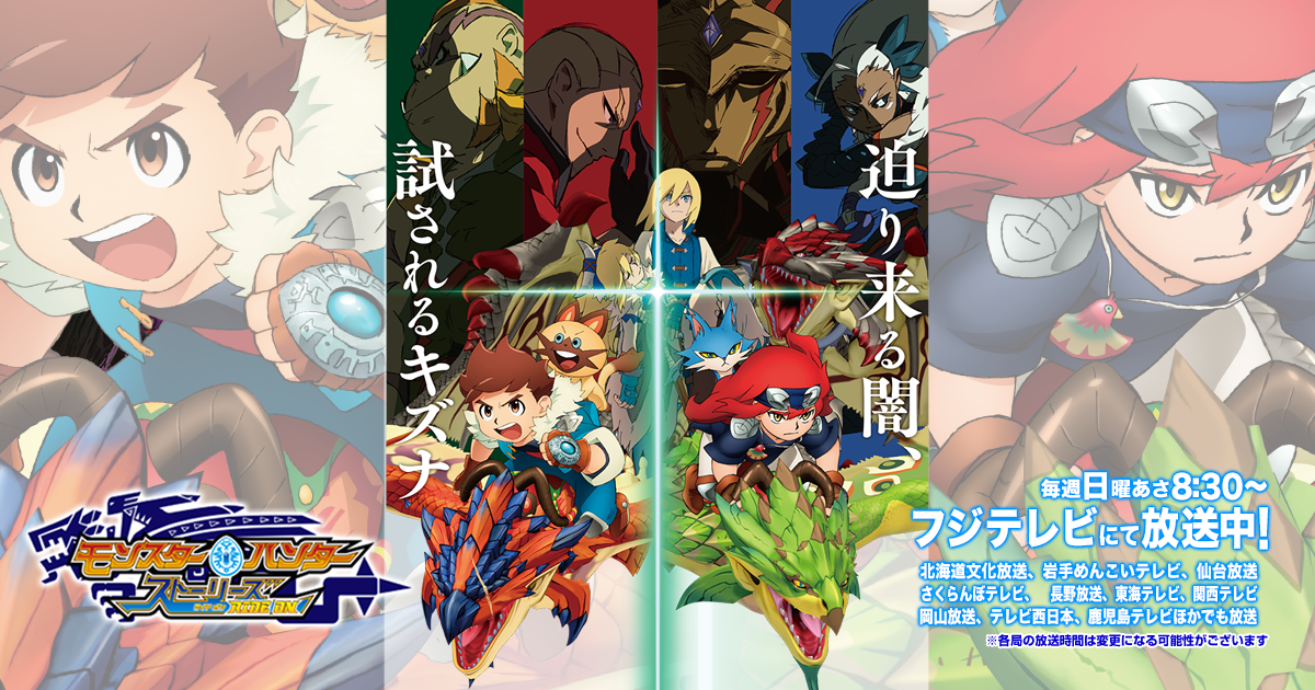 モンスターハンターストーリーズ Ride On フジテレビ