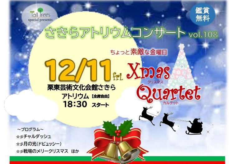 12 11 さきらアトリウムコンサート ちょっと素敵な金曜日 Xmasquartet 鑑賞無料 チェキポンポスト