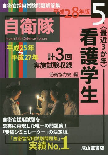 Cdjapan Saikin 3 Kanen Kango Gakusei Heisei 28 Nemban Jiei Kan Saiyo Shiken Mondai Kaito Shu Boei Kyoryoku Kai Hen Book