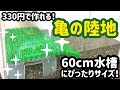【人気ダウンロード！】 亀水槽レイアウト 100 均 174904
