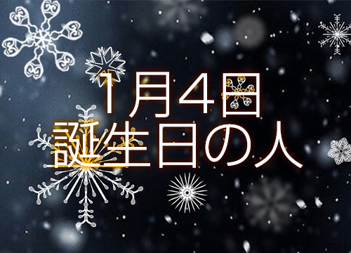 1月4日生まれ誕生日の人 365日トレンディ