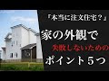 √100以上 家 外観 失敗 106264