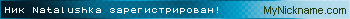Никнейм Natalushka зарегистрирован!