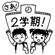 二学期1 秋の行事 学校 小学校 中学校 無料イラスト 白黒イラスト素材