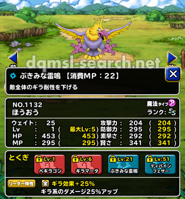 ほうおう Dqmslサーチ ドラゴンクエストモンスターズスーパーライトモンスターデータ検索サイト