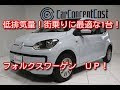 √70以上 フォルクスワーゲ ン up 中古 車 256294