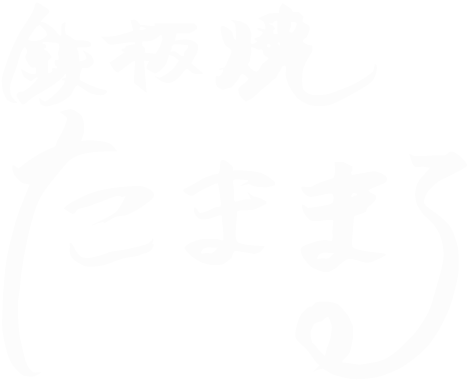 鉄板焼 たままる 名古屋市守山区の鉄板焼