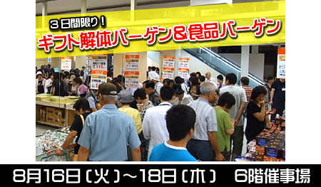 ギフト解体バーゲン＆食品バーゲン