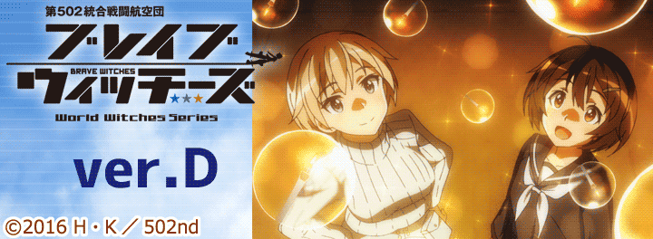 ライブ壁紙 ブレイブウィッチーズ Ver D