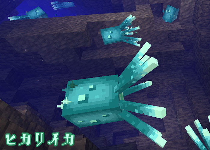 マイクラ 新種の 発光するイカ ヒカリイカ 墨袋で 発光する額縁 が作れる マイクラモール