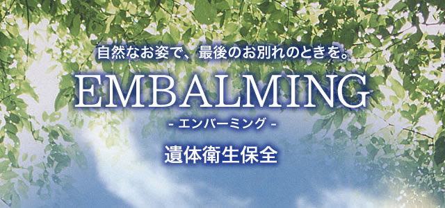 エンバーマー養成校のご案内 一般社団法人 日本遺体衛生保全協会