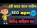 How To Off Page Seo || 2 Powerful SEO Tips To Rank #1 || On YouTube Bangla Tutorial 2021 🔥❤