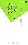 「本当のこと」を伝えない日本の新聞 (双葉新書)
