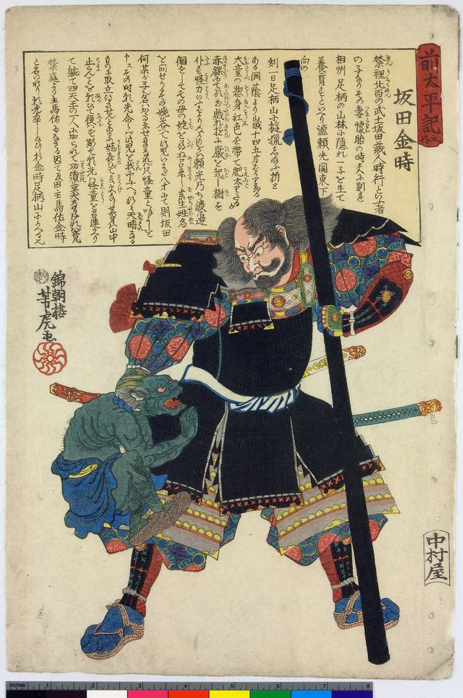 C0 坂田金時 英雄の力 日本の伝説 異界展