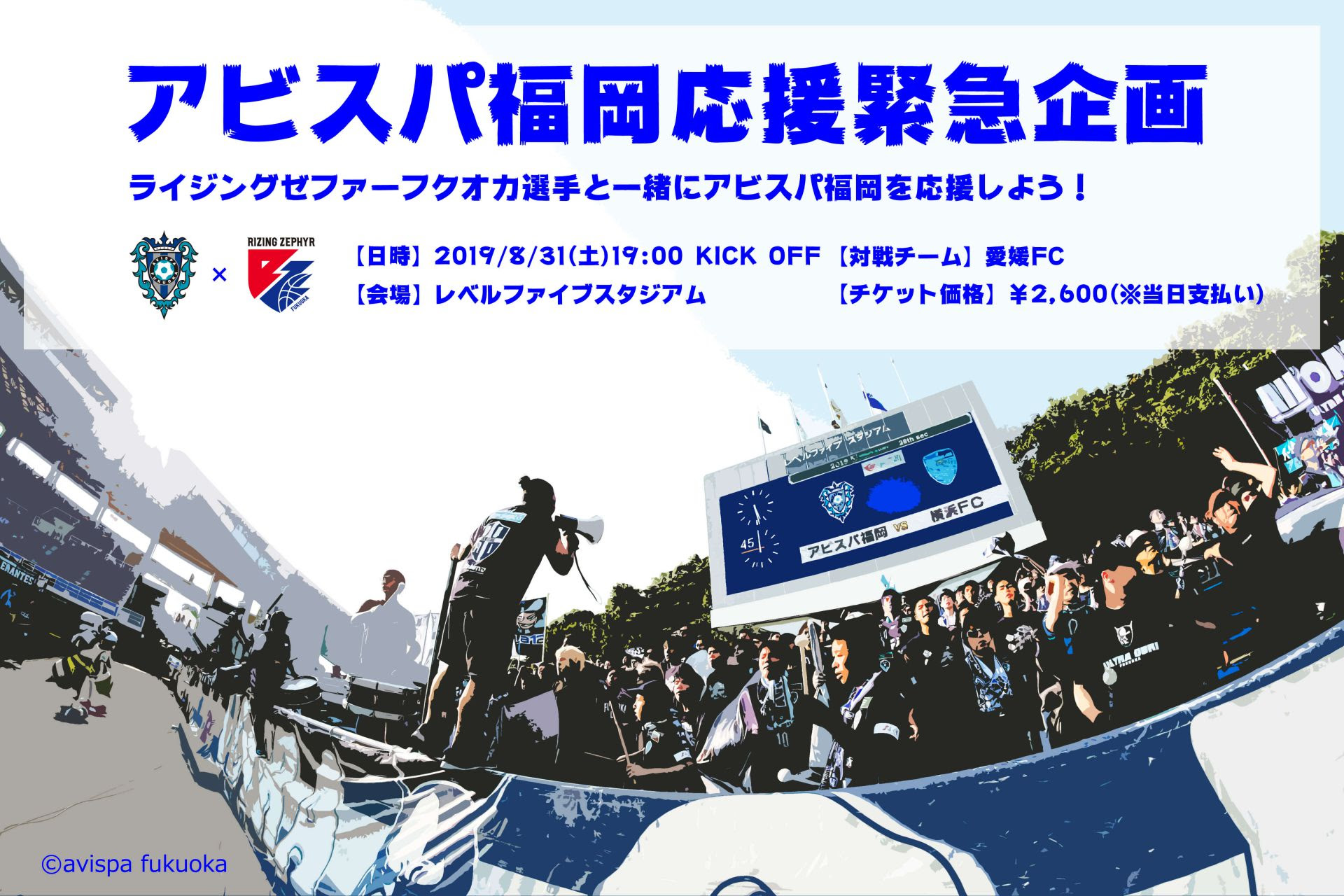 アビスパ福岡応援緊急企画 ライジングゼファー福岡