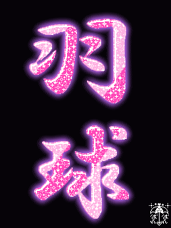 バトミントン画像 かわいい画像かわいい雑貨