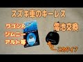 √100以上 車 キー 電池交換 スズキ ワゴンr 300367-車 キー 電池交換 スズキ ワゴンr