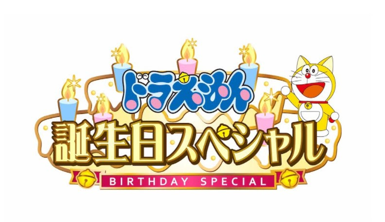 ドラえもん誕生日スペシャル21アニメ動画無料視聴見逃し配信再放送はこちら 動画配信サービスまとめサイト