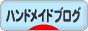 にほんブログ村 ハンドメイドブログへ