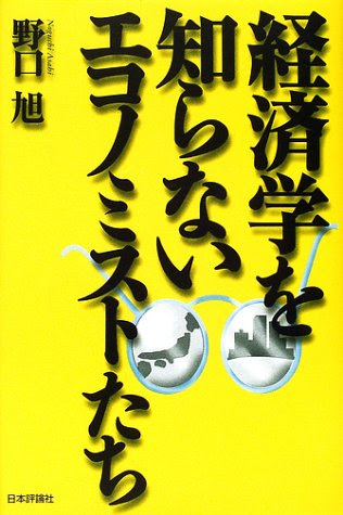 経済学を知らないエコノミストたち