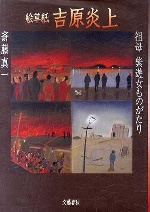 絵草子 吉原炎上 祖母紫遊女物語 斎藤真一 古書 古本 買取 神田神保町 池袋 夏目書房