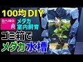[10000印刷√] メダカ 水槽 100均 ダイソー 227532