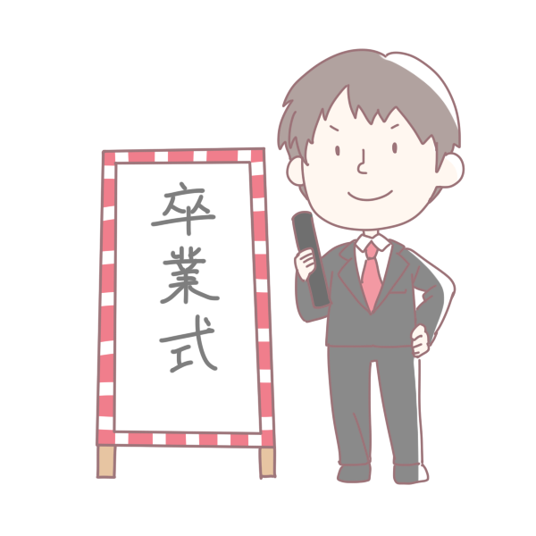 卒業式の看板とスーツを着た男性のイラスト かわいいフリー素材が無料のイラストレイン