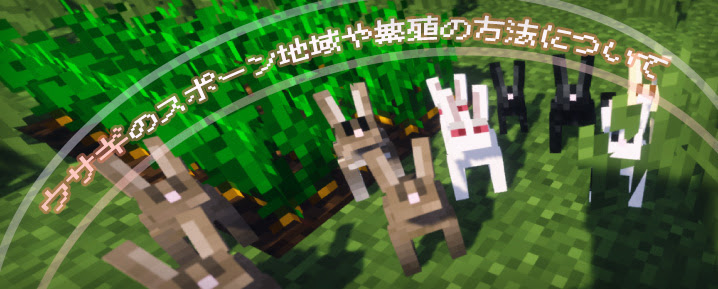 マインクラフト ウサギのスポーン地域や繁殖の方法について マイクラモール