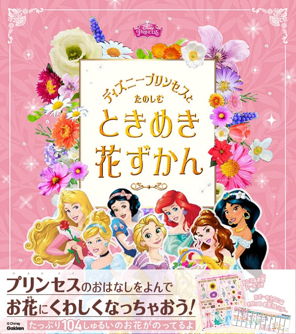 ディズニープリンセス とお花の組み合わせで プリンセス気分をたっぷり楽しめる 新感覚のお花の図鑑が誕生 学研プラス公式ブログ