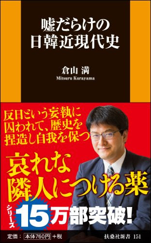 嘘だらけの日韓近現代史 (扶桑社新書)