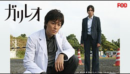 ガリレオ 07 全8話 Fod のビデオ Vod シリーズ作品詳細 最新映像配信 人気動画の視聴ならひかりｔｖ