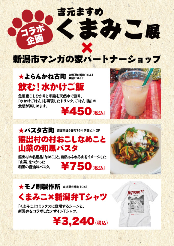 マンガの家 吉元ますめ くまみこ展 にいがたマンガ大賞