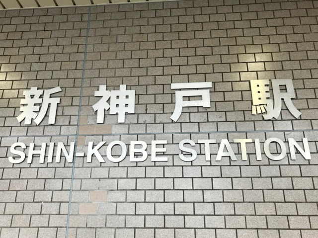 新神戸駅 兵庫のお土産 おみやげニッポン